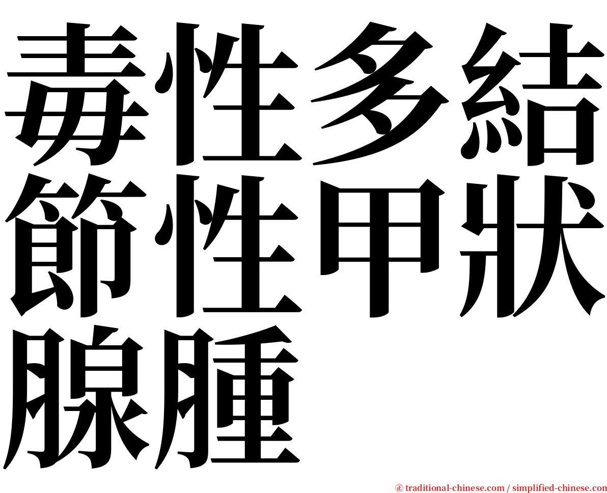 毒性多結節性甲狀腺腫 serif font