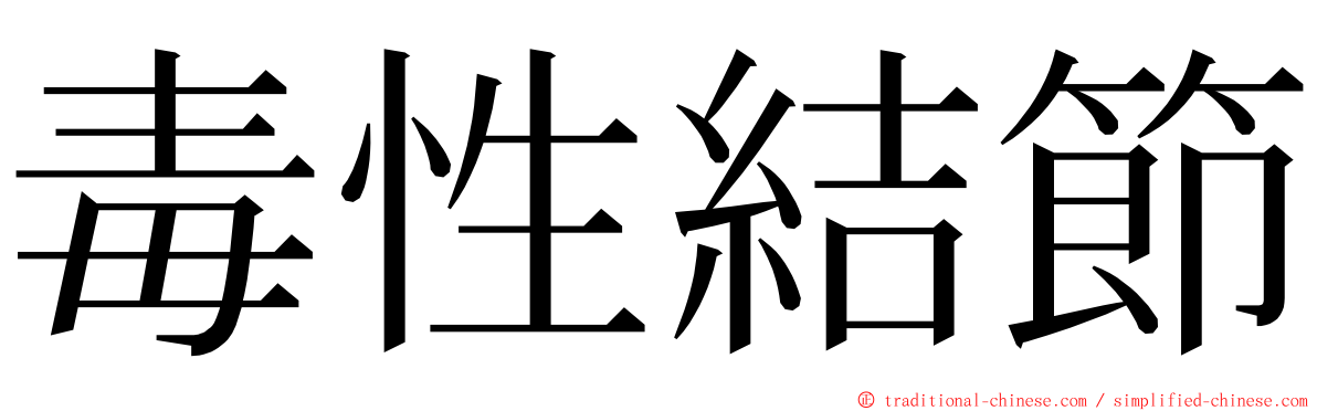 毒性結節 ming font