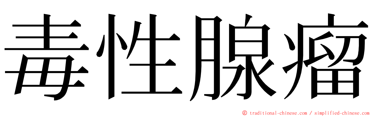 毒性腺瘤 ming font