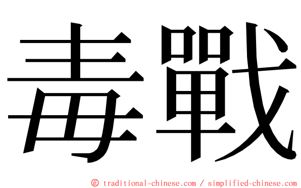 毒戰 ming font