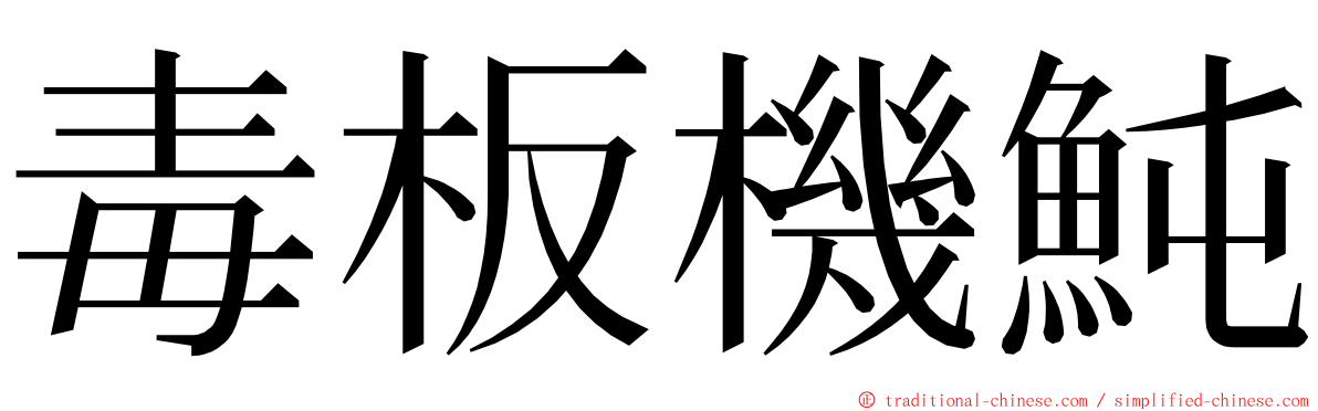 毒板機魨 ming font