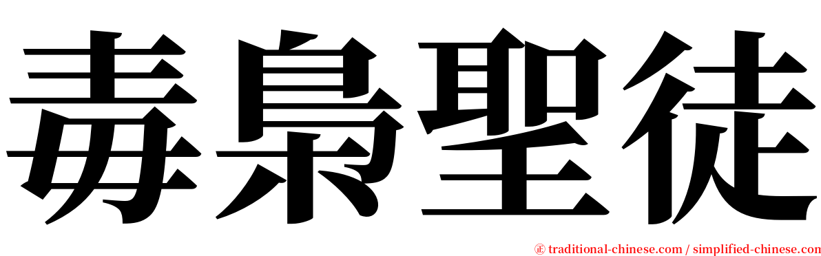 毒梟聖徒 serif font