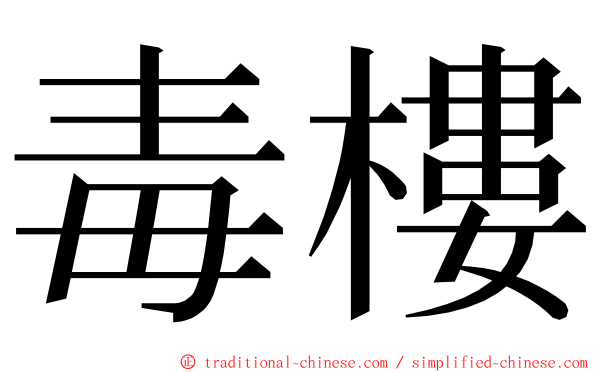 毒樓 ming font