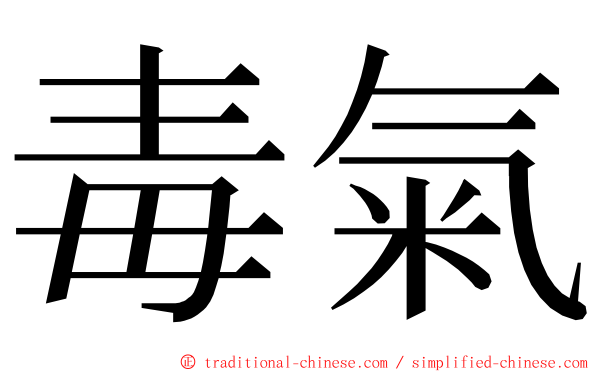 毒氣 ming font