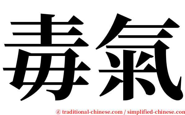 毒氣 serif font