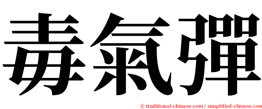 毒氣彈 serif font