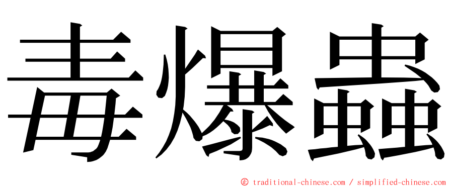 毒爆蟲 ming font