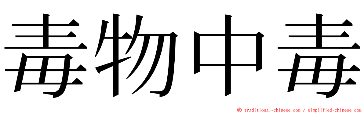 毒物中毒 ming font