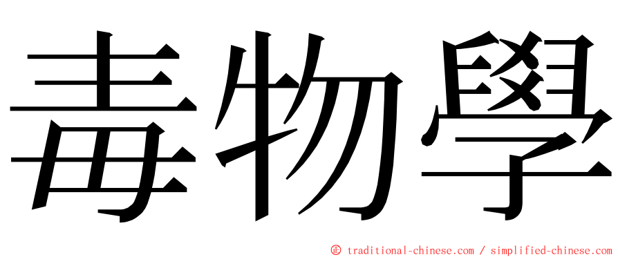 毒物學 ming font