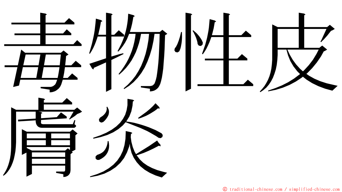 毒物性皮膚炎 ming font