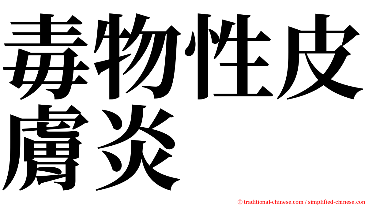 毒物性皮膚炎 serif font