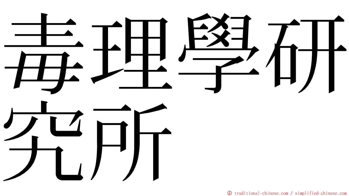 毒理學研究所 ming font