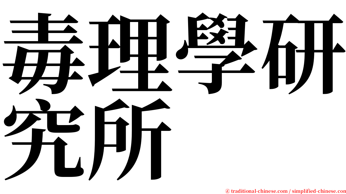 毒理學研究所 serif font