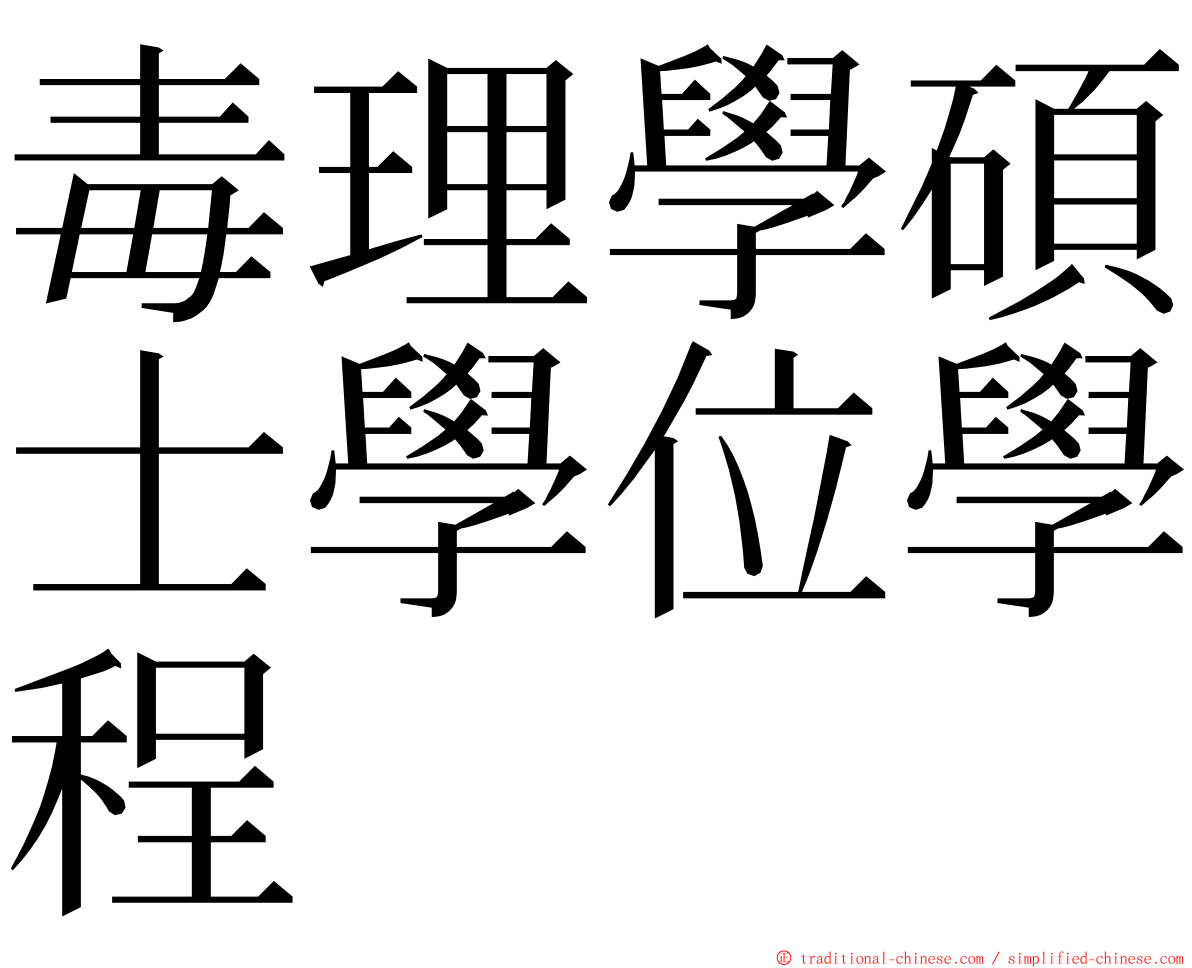 毒理學碩士學位學程 ming font