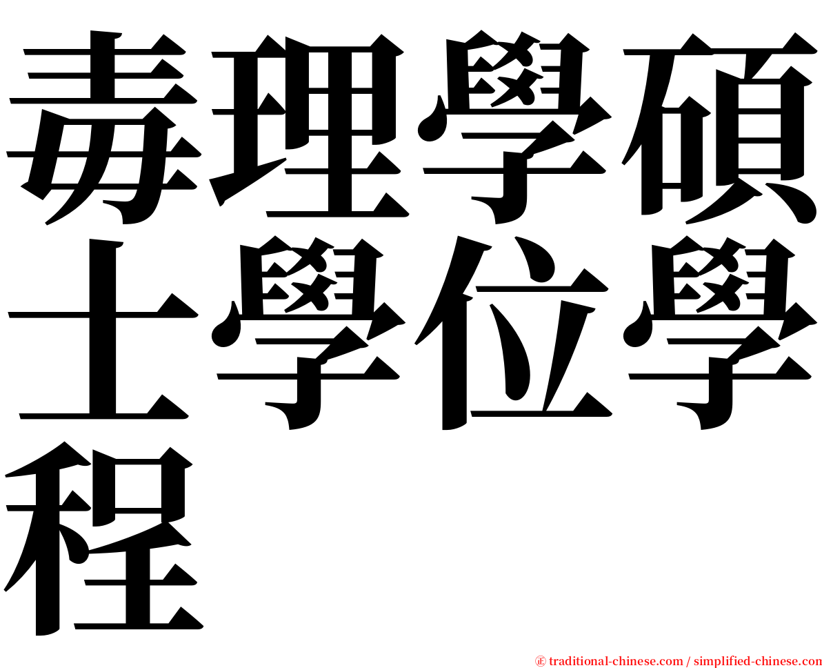 毒理學碩士學位學程 serif font