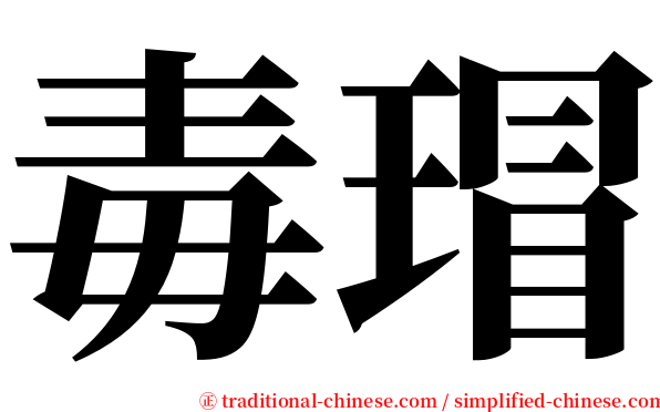 毒瑁 serif font