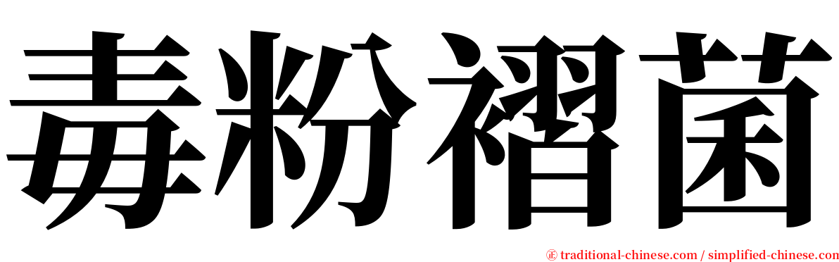 毒粉褶菌 serif font