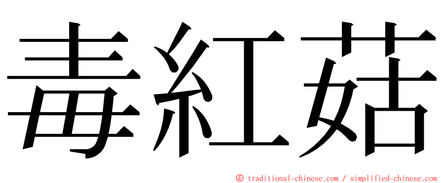 毒紅菇 ming font