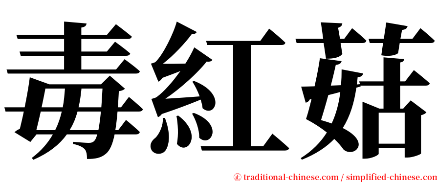 毒紅菇 serif font