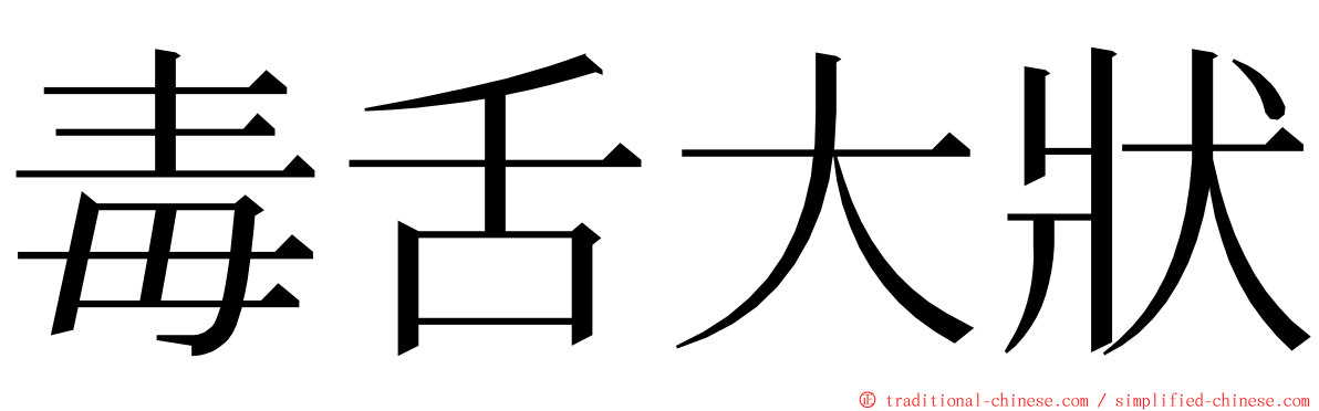 毒舌大狀 ming font