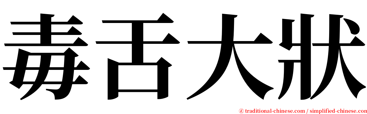 毒舌大狀 serif font