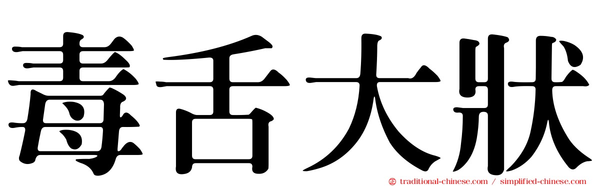 毒舌大狀