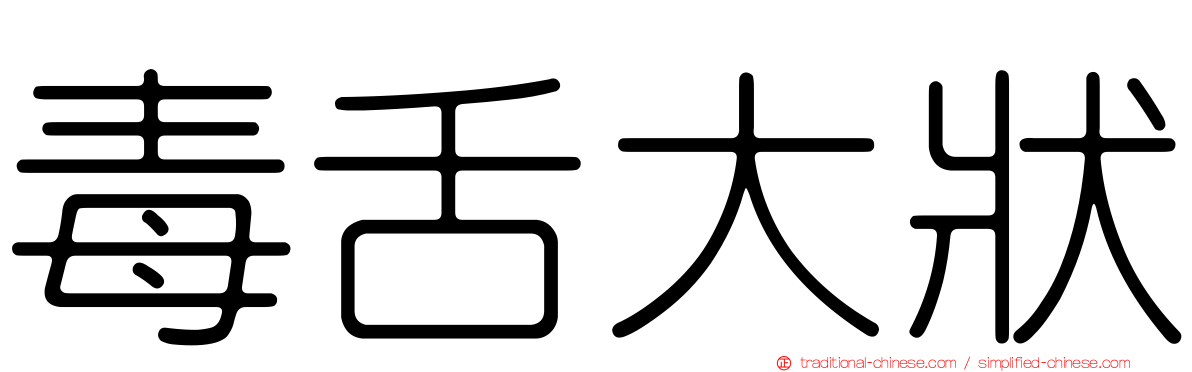 毒舌大狀