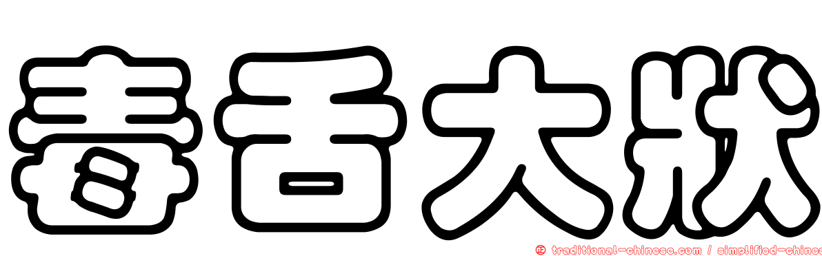 毒舌大狀