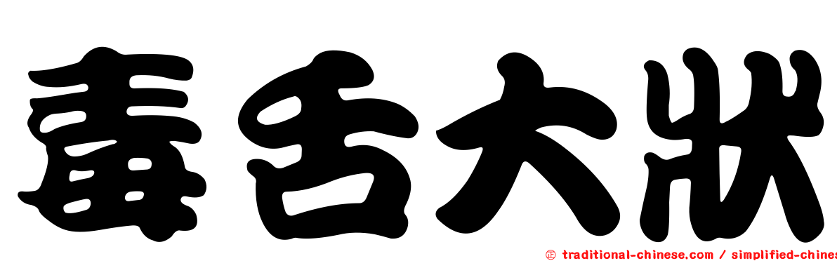 毒舌大狀