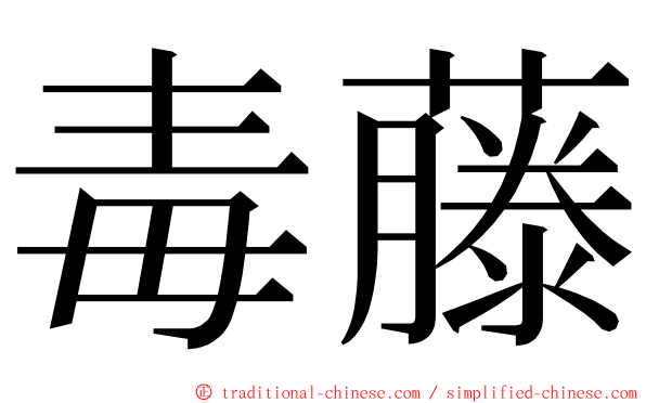 毒藤 ming font