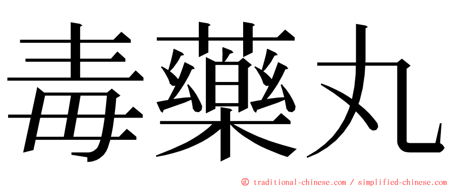 毒藥丸 ming font