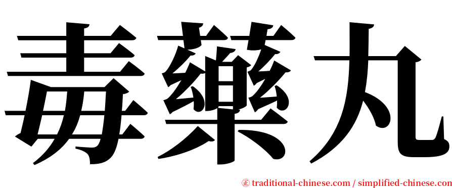 毒藥丸 serif font