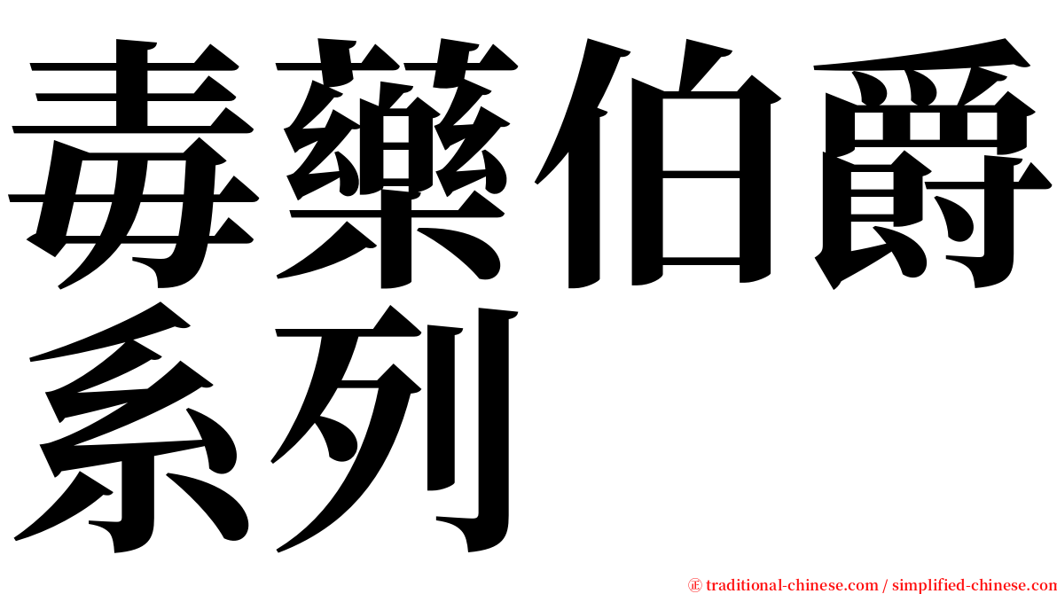 毒藥伯爵系列 serif font