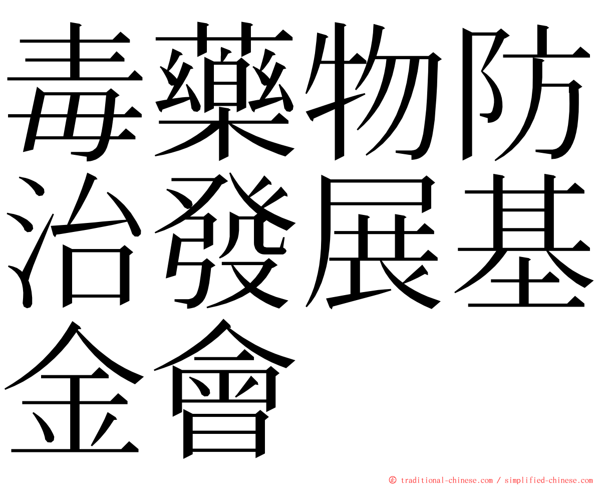 毒藥物防治發展基金會 ming font