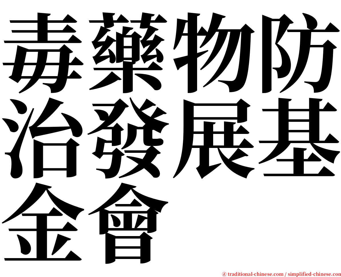 毒藥物防治發展基金會 serif font