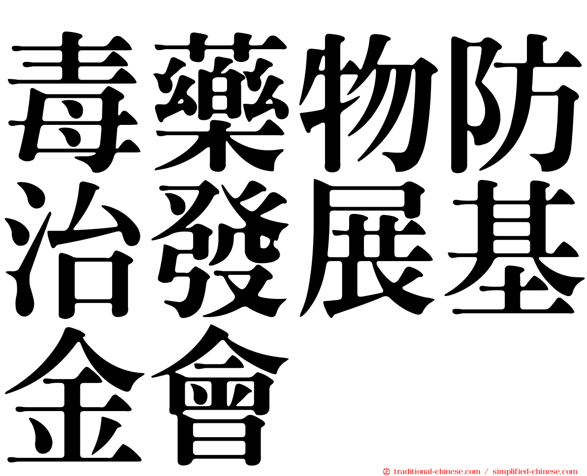 毒藥物防治發展基金會