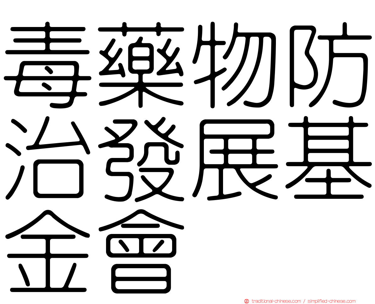 毒藥物防治發展基金會