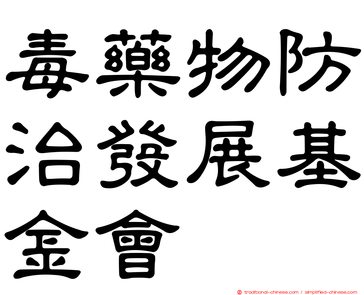 毒藥物防治發展基金會