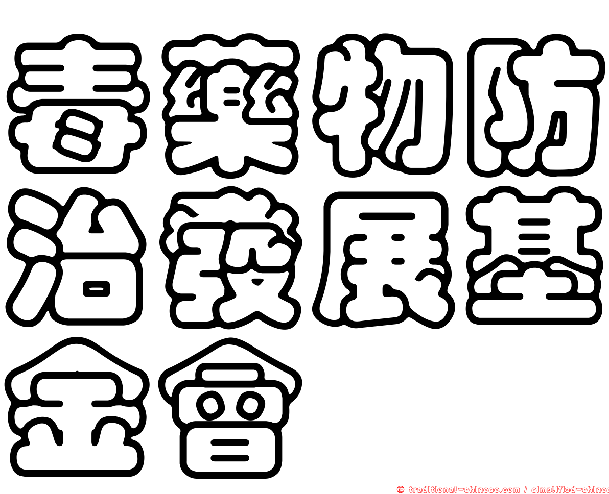 毒藥物防治發展基金會