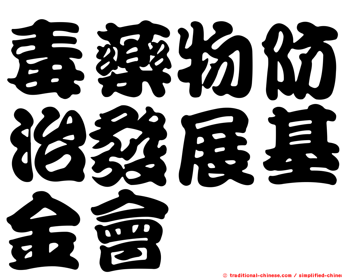 毒藥物防治發展基金會