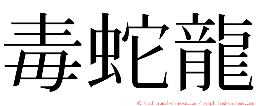 毒蛇龍 ming font