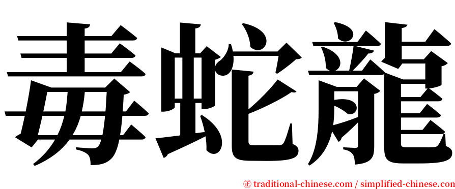 毒蛇龍 serif font