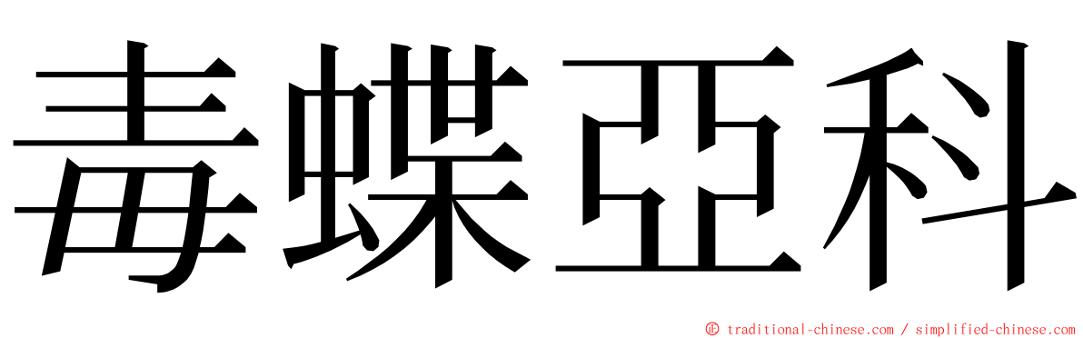 毒蝶亞科 ming font