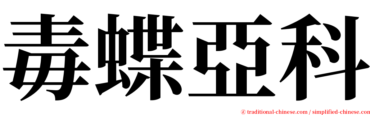 毒蝶亞科 serif font