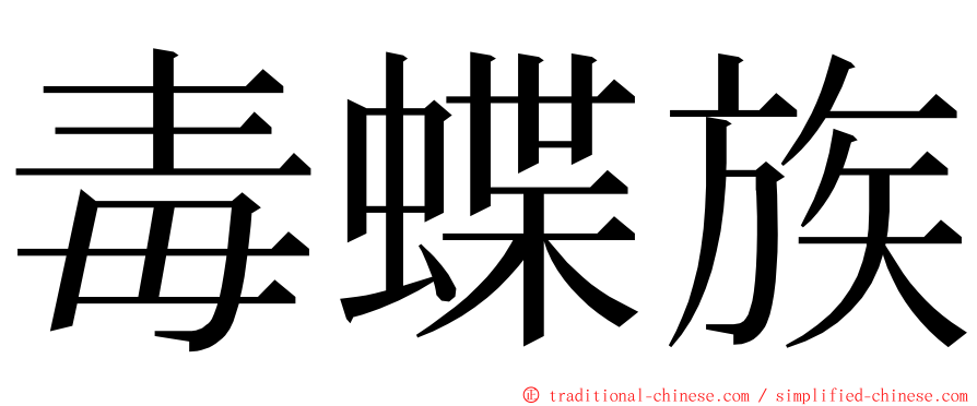 毒蝶族 ming font