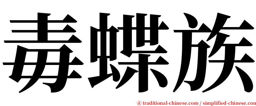 毒蝶族 serif font