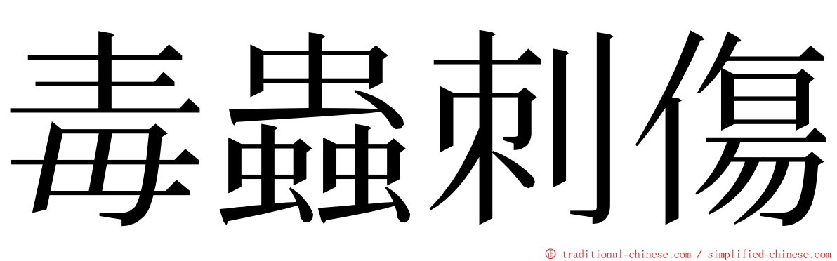 毒蟲刺傷 ming font