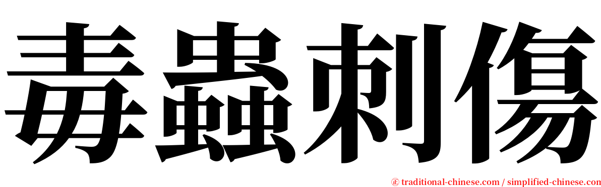 毒蟲刺傷 serif font