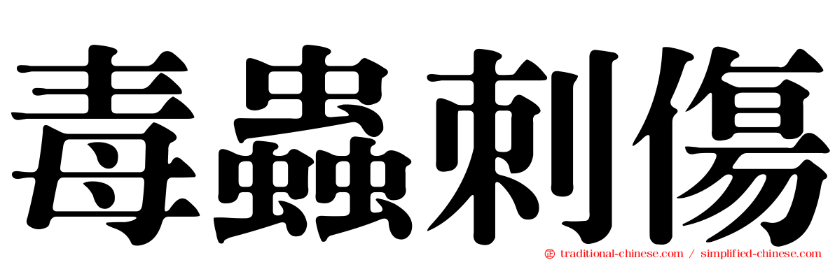 毒蟲刺傷