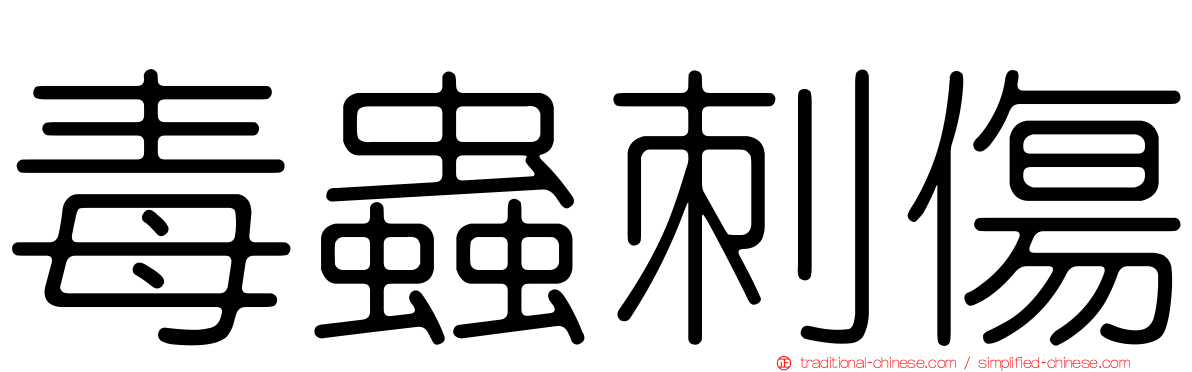 毒蟲刺傷